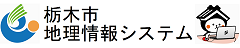 栃木市地理情報システム