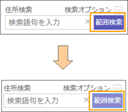 範囲検索ボタンの切り替え 範囲検索ボタンの切り替え