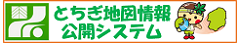 栃木県地図情報公開システム