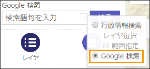 Google検索を利用する