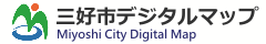 三好市デジタルマップ