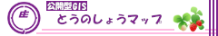 とうのしょうマップ
