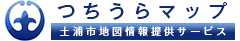 つちうらマップ　地図情報提供サービス