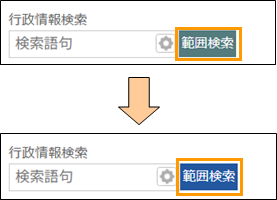 範囲検索ボタンの切り替え