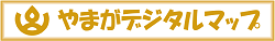 やまがデジタルマップ