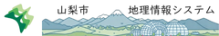 山梨市地理情報システム