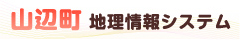 山辺町　地図情報システム