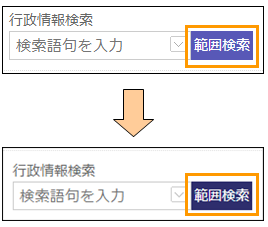 範囲検索ボタンの切り替え 範囲検索ボタンの切り替え