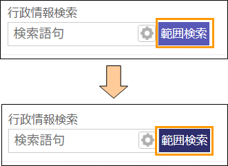範囲検索ボタンの切り替え