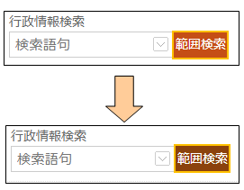 範囲検索ボタンの切り替え 範囲検索ボタンの切り替え