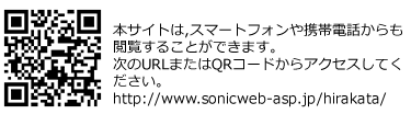 QRコード(https://www.sonicweb-asp/hirakata/)