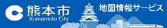 熊本市地図情報サービス